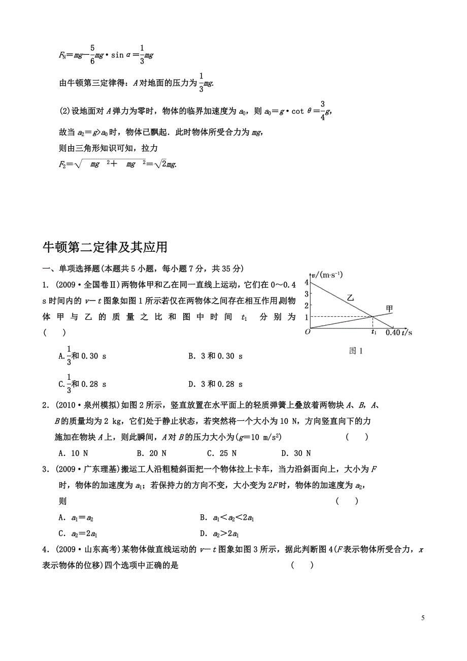 《牛顿运动定律》单元练习全集_第5页