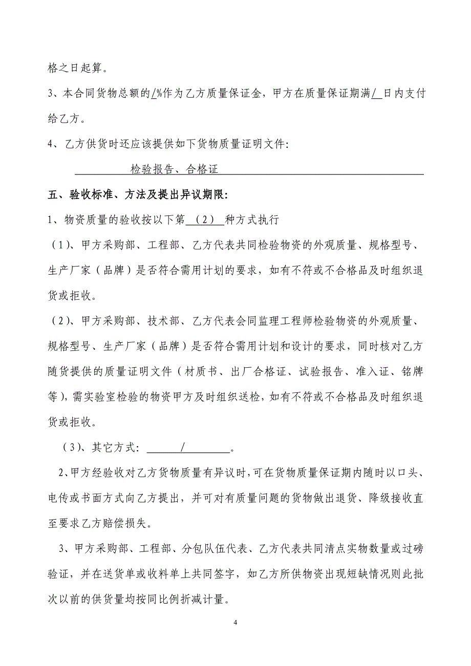 材料采购合同(空白材料合同版本)_第4页