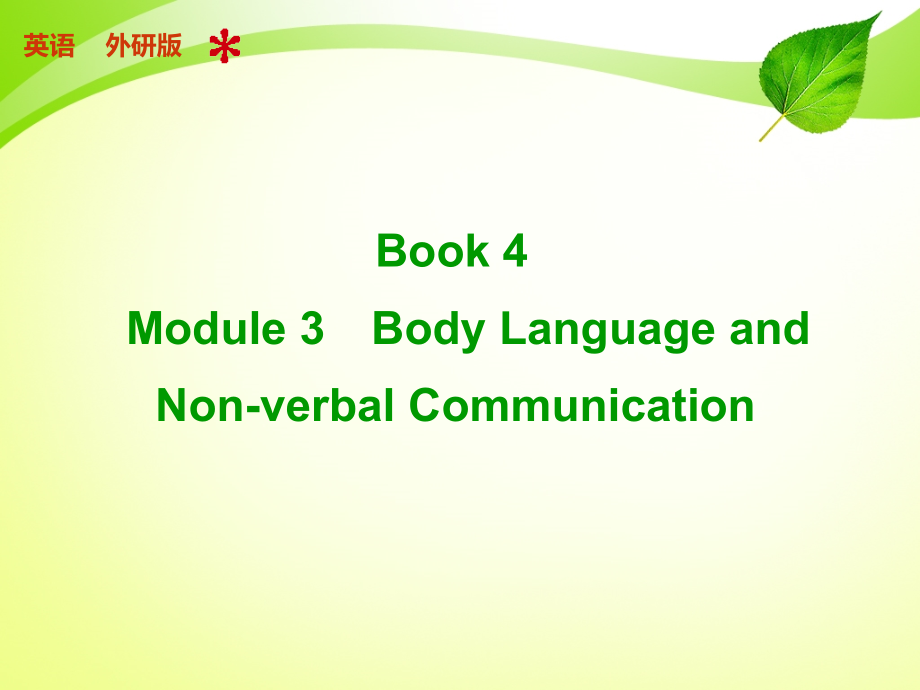 外研社高中英语必修四Book4Module3_第1页