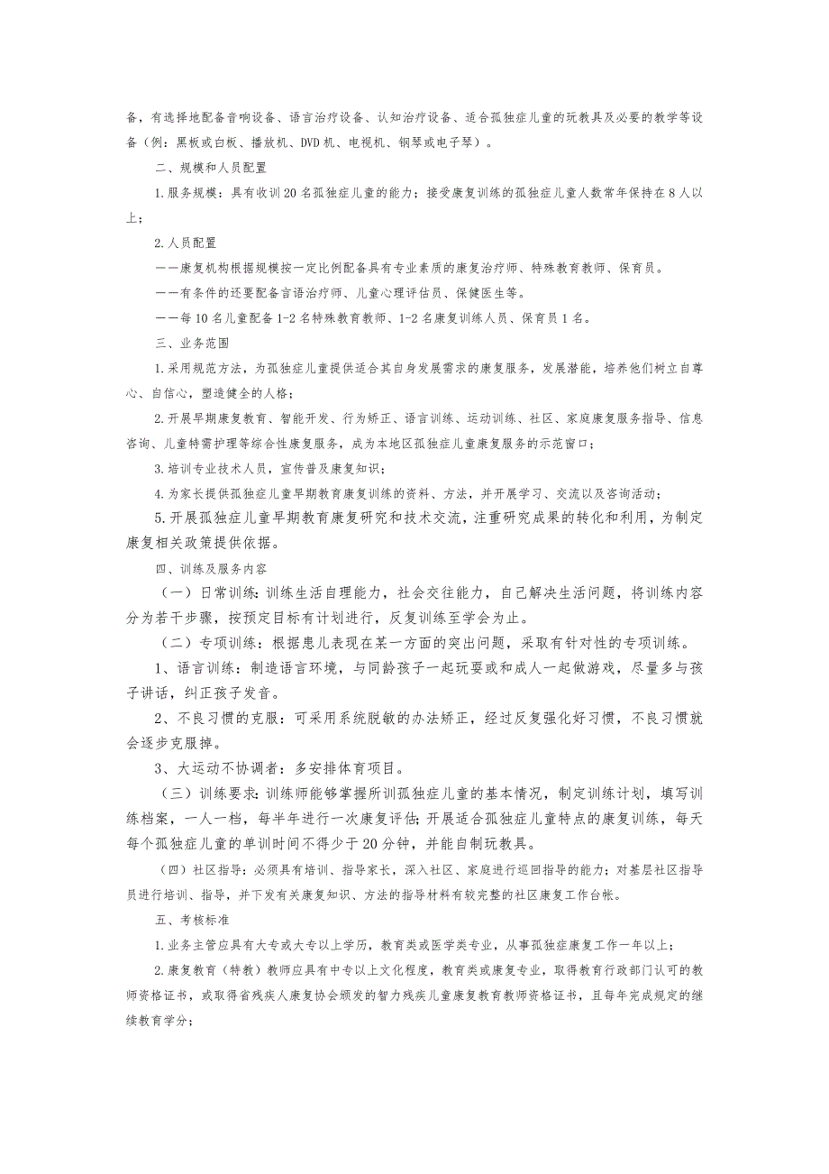 南京市残疾儿童康复机构建设标准_第3页