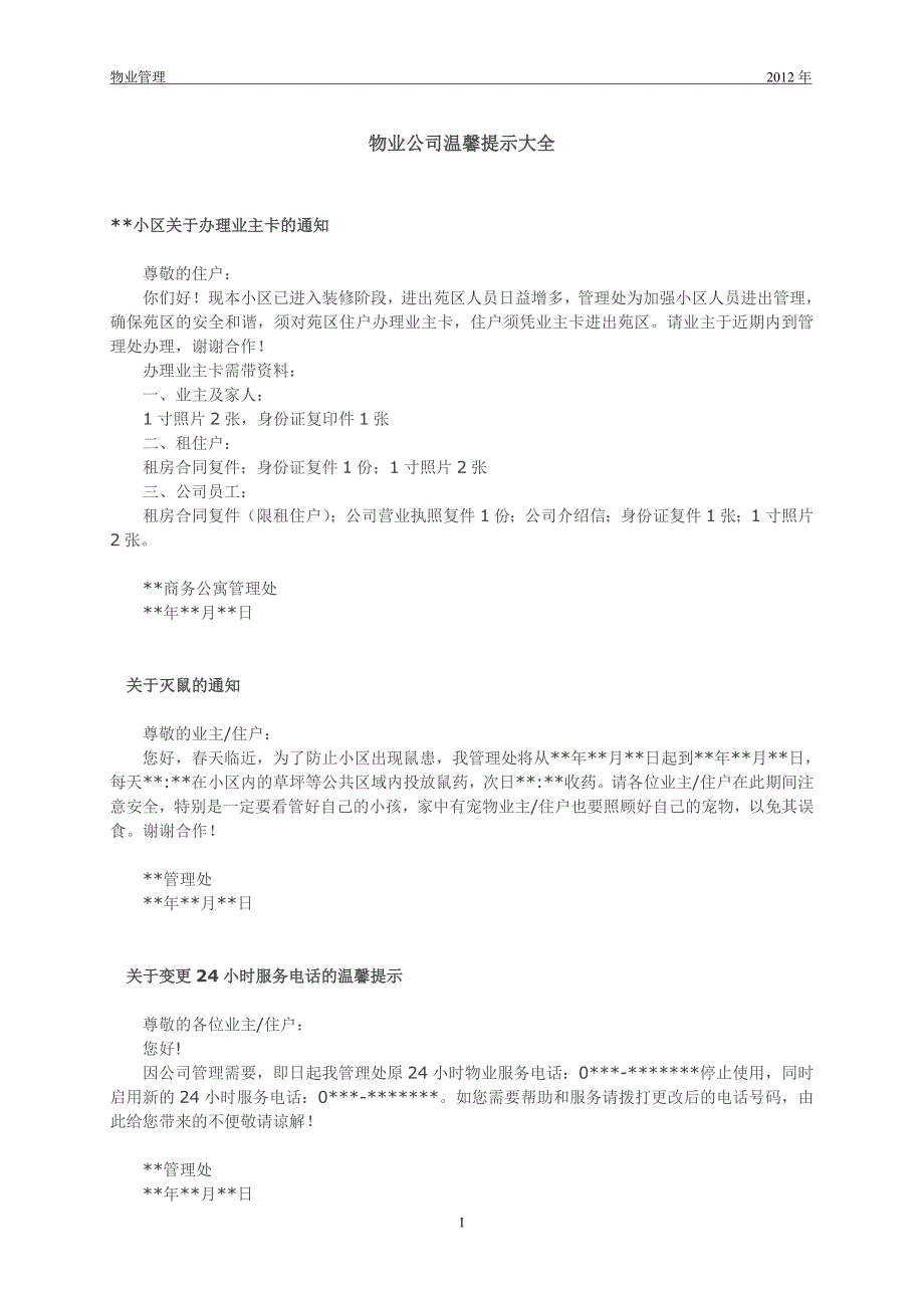 物业公司温馨提示大全_第1页