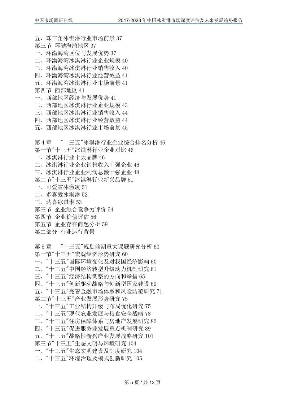 中国冰淇淋市场咨询报告_第5页