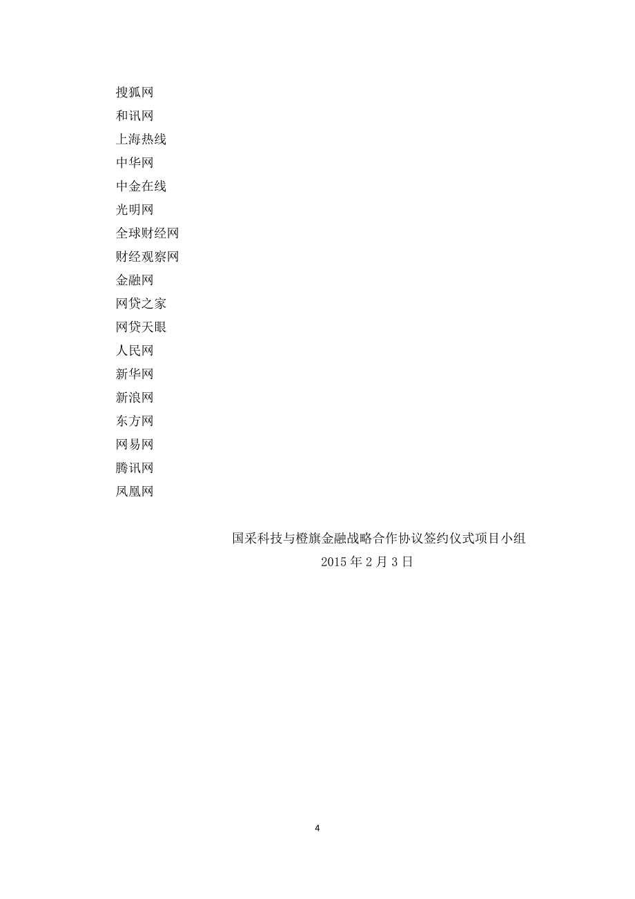 国采与橙旗金融战略投资合作签约仪式流程_第4页