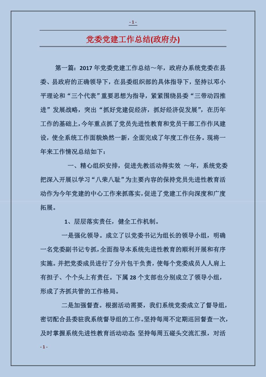 党委党建工作总结(政府办)_第1页
