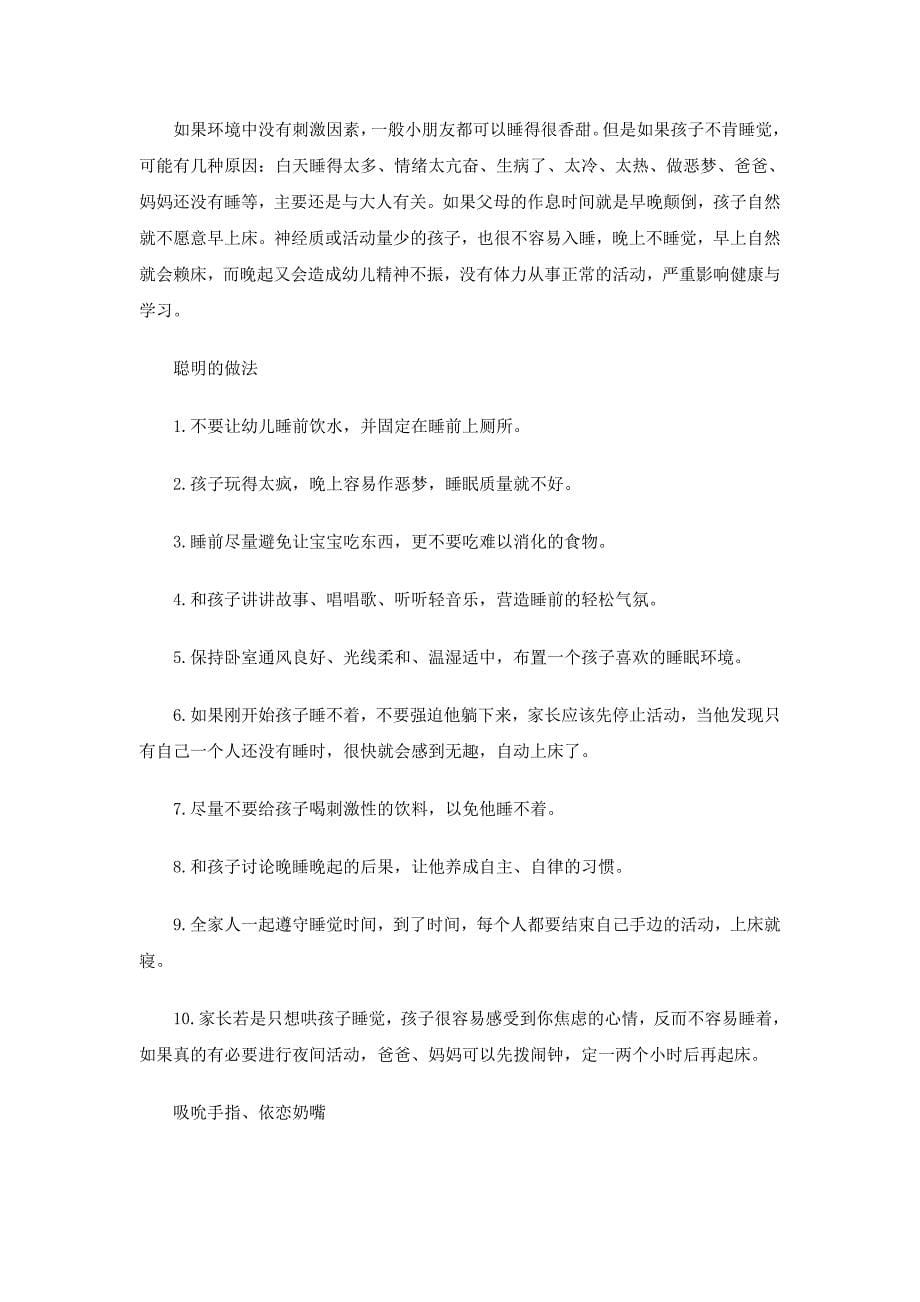 不打不骂不恐吓三不政策戒除幼儿坏习惯_第5页