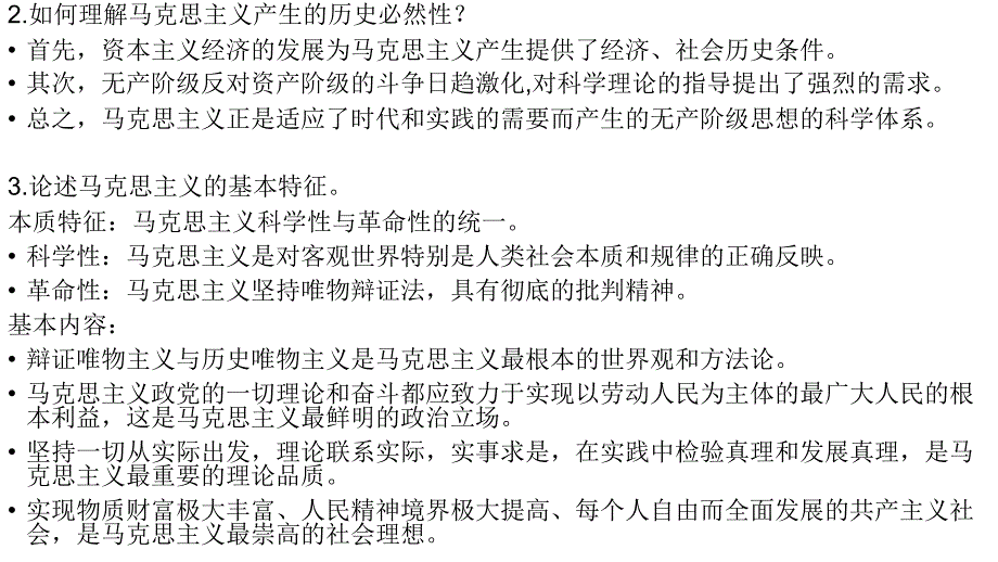 北京工业大学马克思基本原理考试范围_第3页