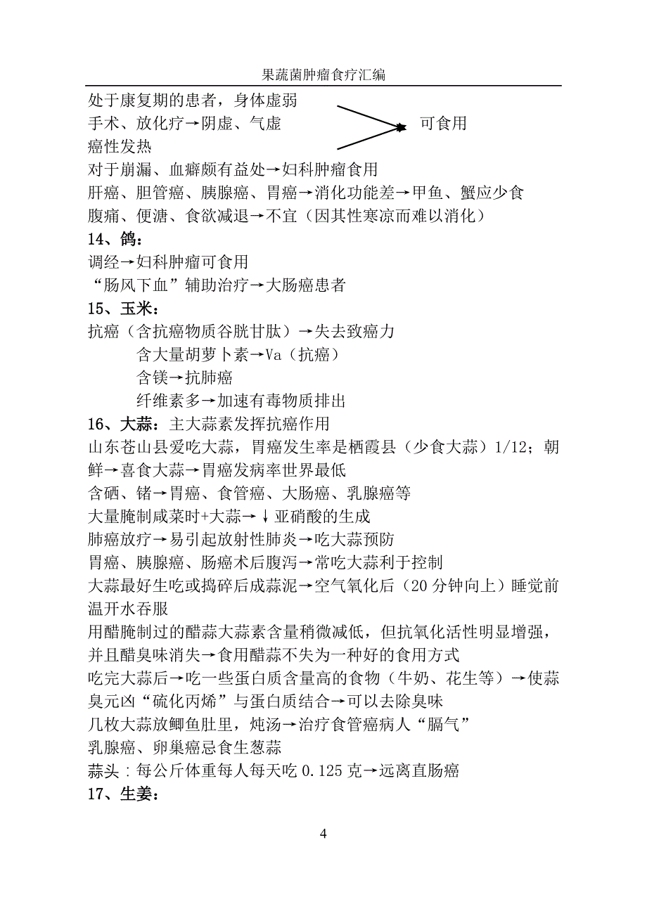 最终再次修改果蔬菌食疗汇编_第4页