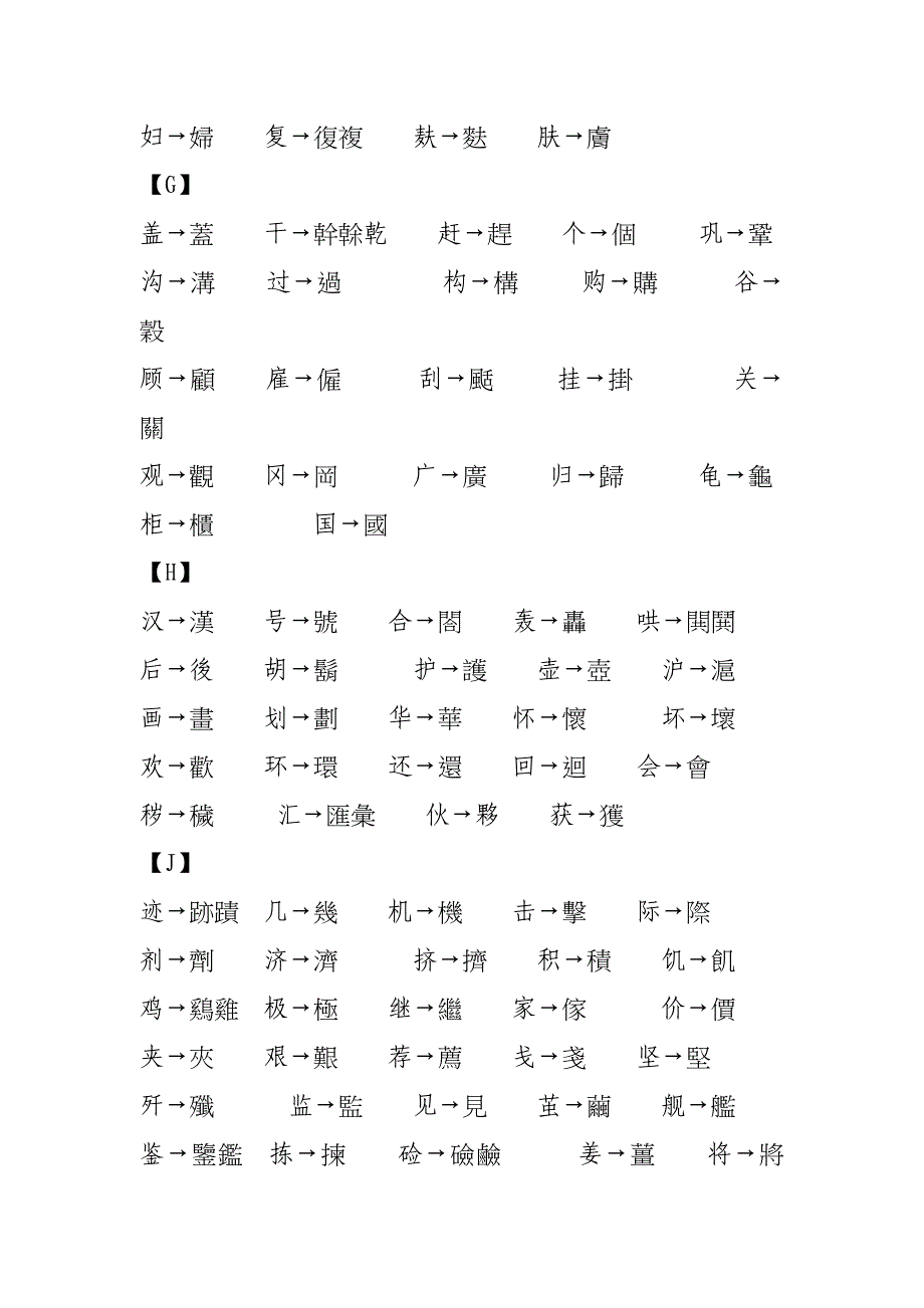 繁体字与简体字对照表_第3页