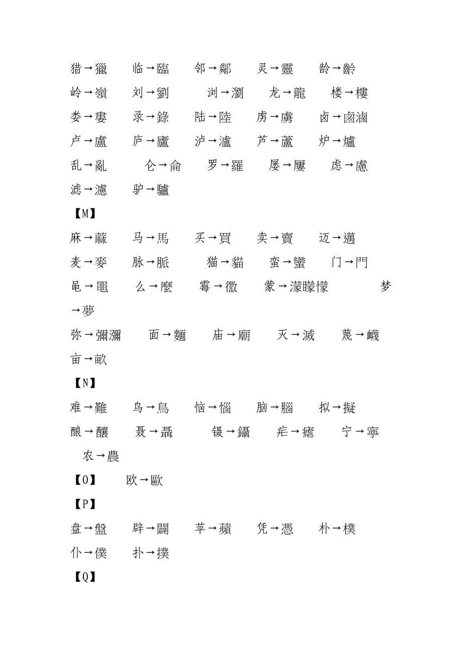 繁体字与简体字对照表_第5页