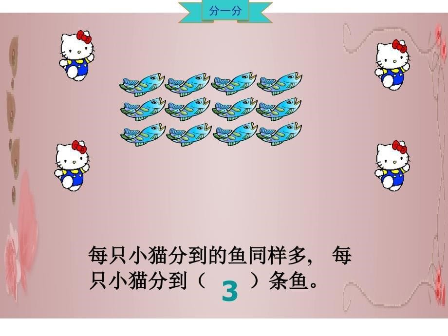 北师大版数学二年级上册《分桃子》课件_第5页