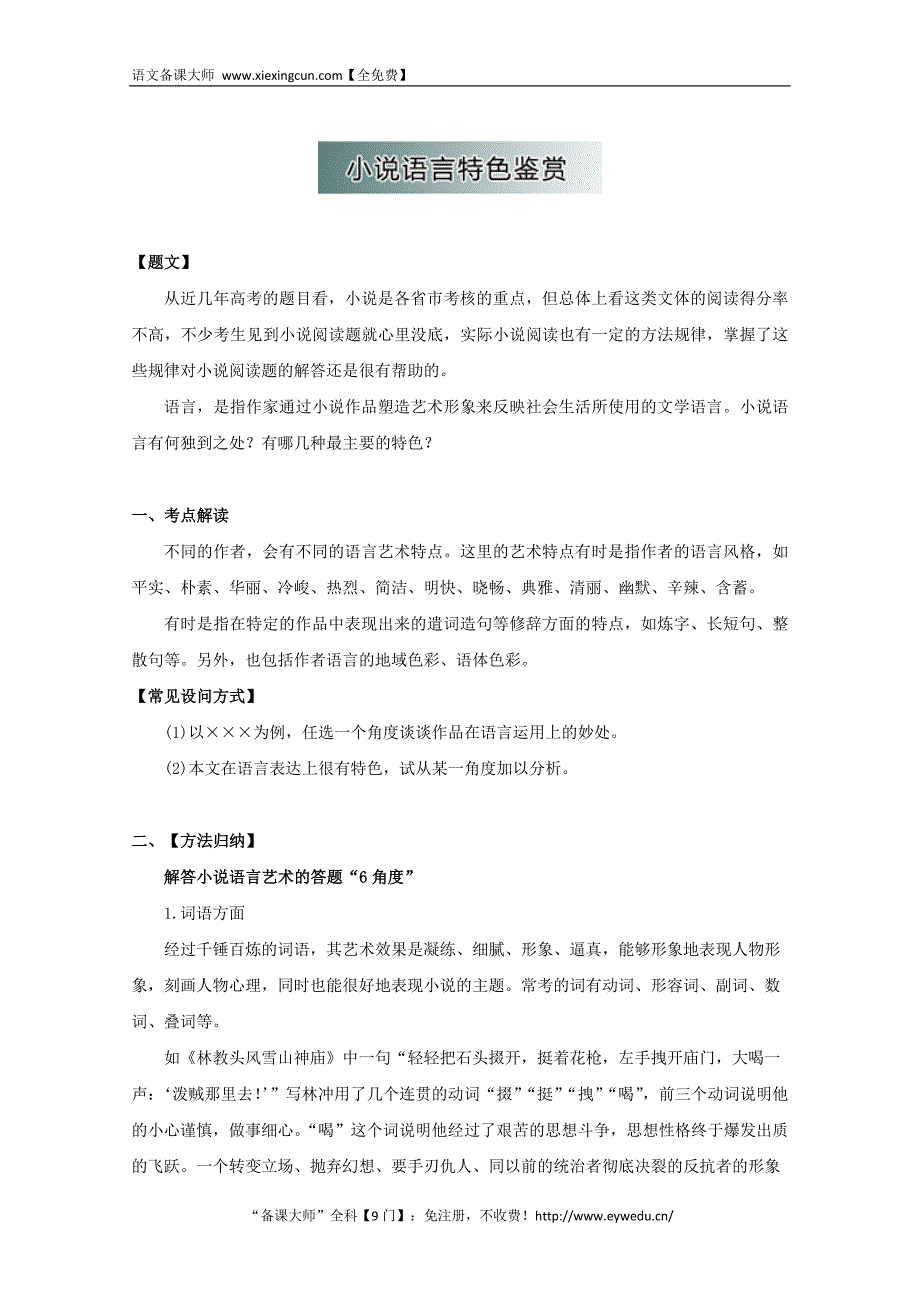 高中语文小 说阅读破题致胜微方法（3）小 说语言特色鉴赏（含解析）_第1页