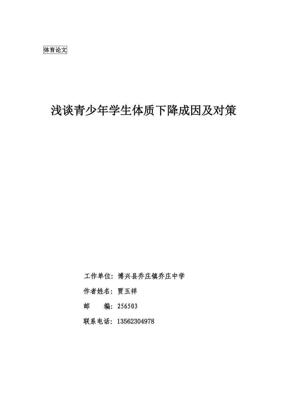 浅谈青少年学生体质下降成因及对策_第1页