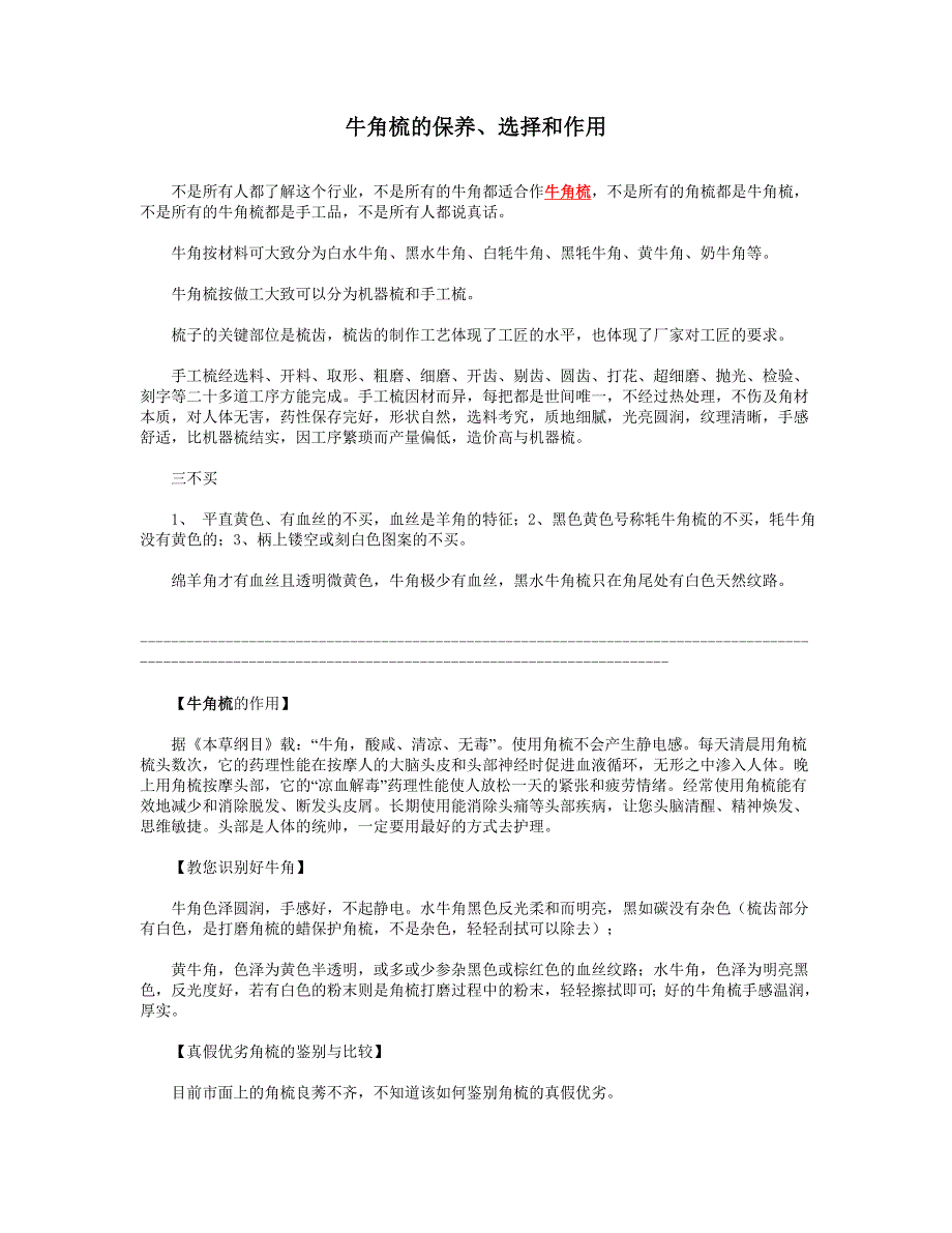 牛角梳的保养、选择和作用_第1页