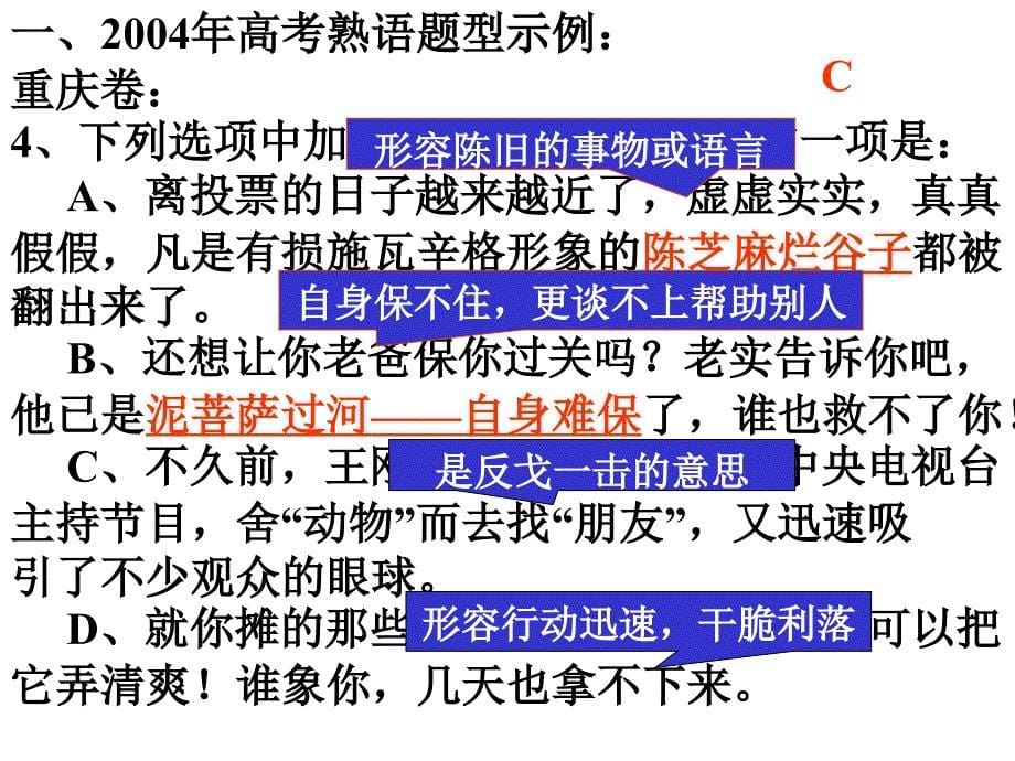 广东省珠海市金海岸中学高考语文专题复习《熟语趣味训练好_第5页