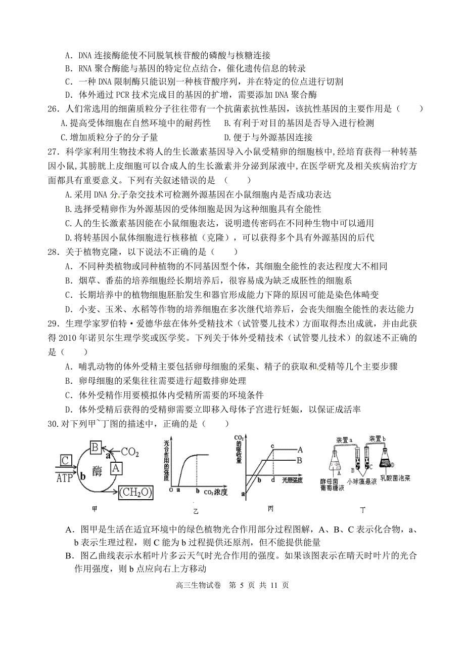 高三生物一轮复习生物月考试卷_第5页