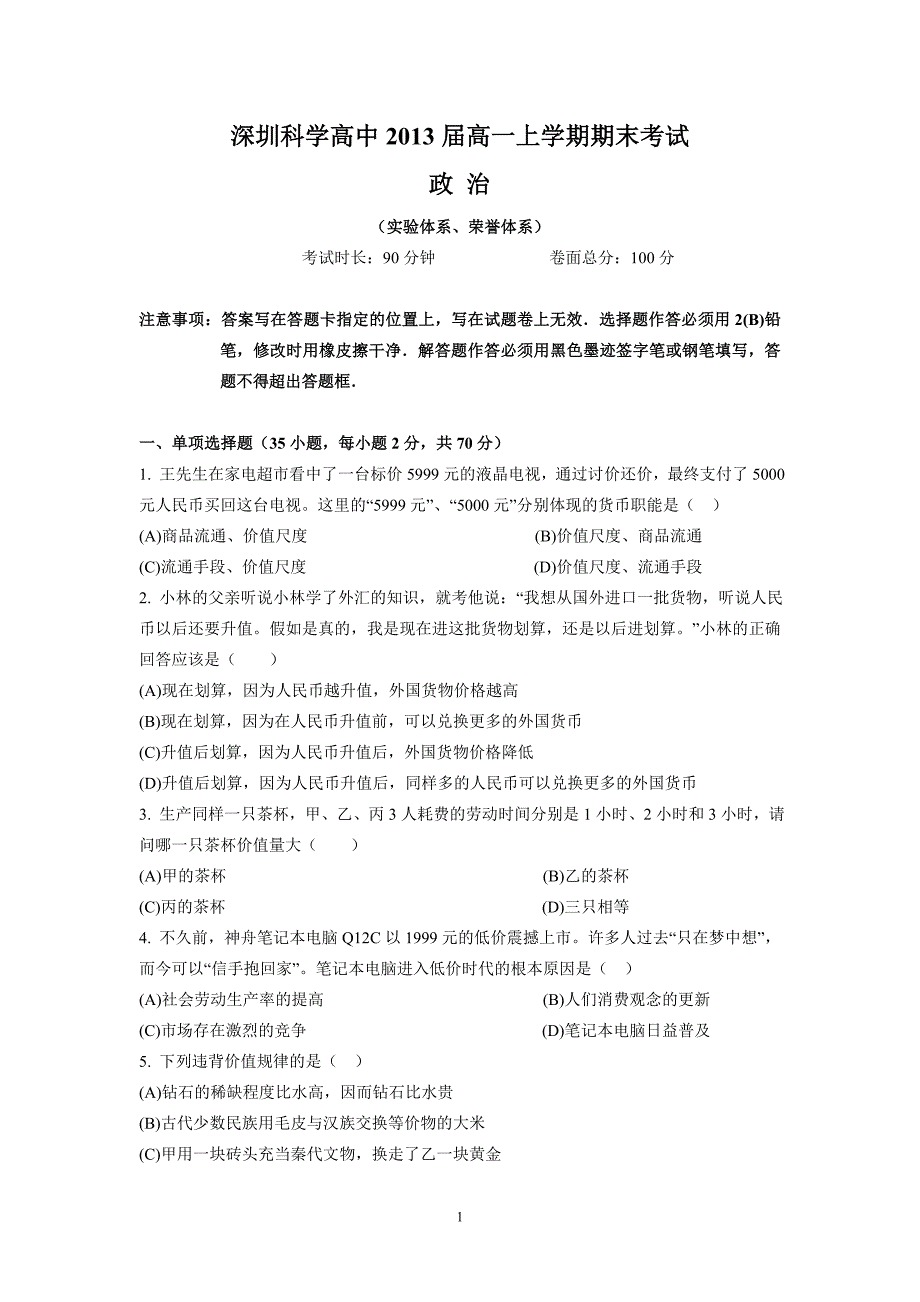 (政治[实验班])深圳科学高中2013届高一上学期期末考试_第1页