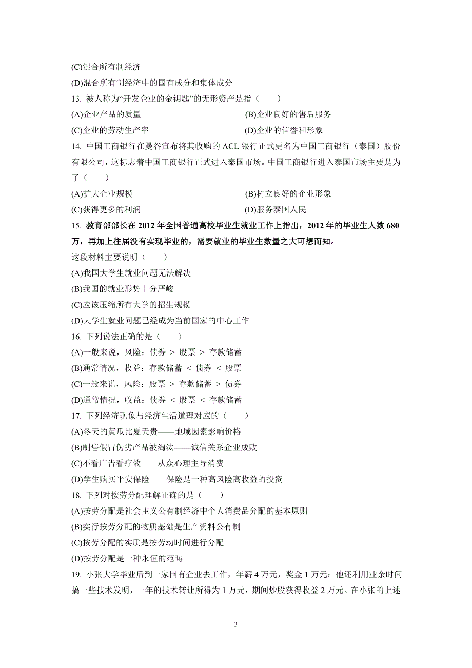 (政治[实验班])深圳科学高中2013届高一上学期期末考试_第3页