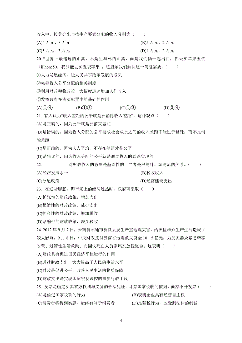 (政治[实验班])深圳科学高中2013届高一上学期期末考试_第4页