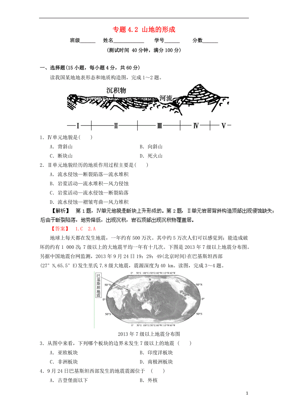 （同步精品课堂）2015-2016学年高中地理 专题4.2 山地的形成（测）（基础版）新人教版必修1_第1页