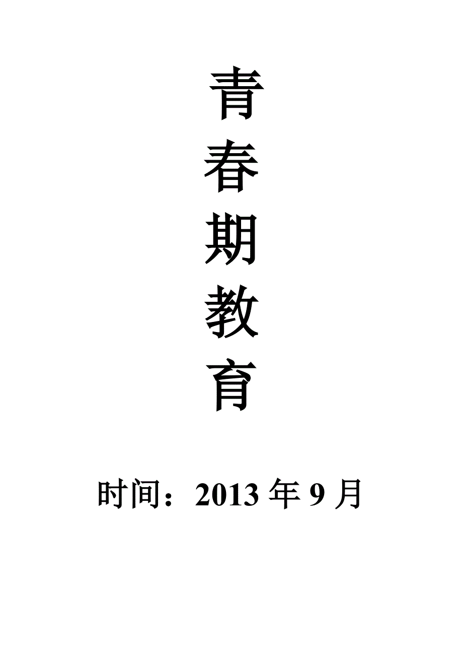 王寨中学青春期教育2013年_第1页