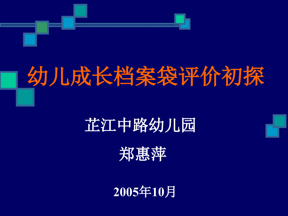 幼儿成长档案袋评价初探_第1页