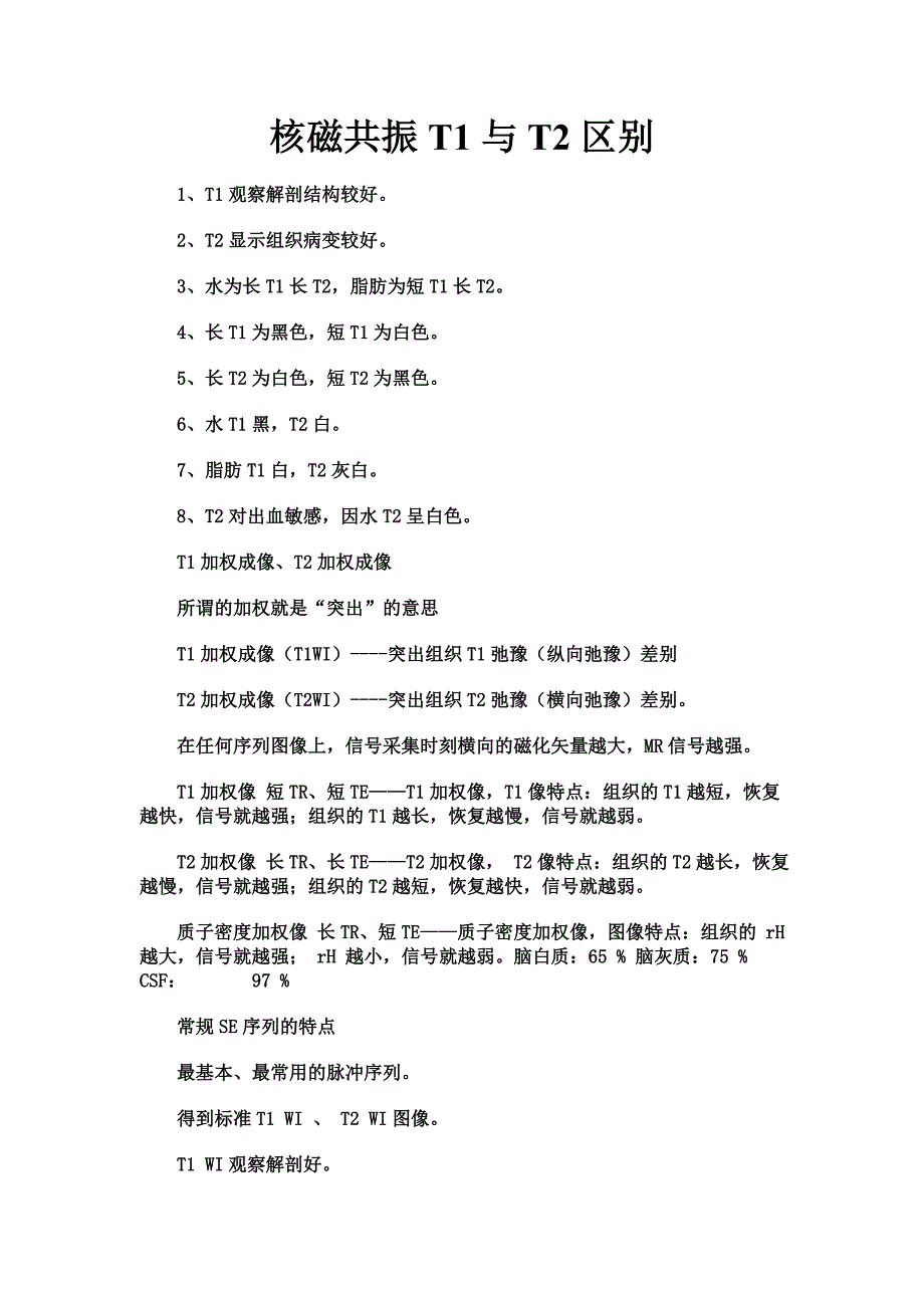 核磁共振MRIT1与T2的区别_第1页