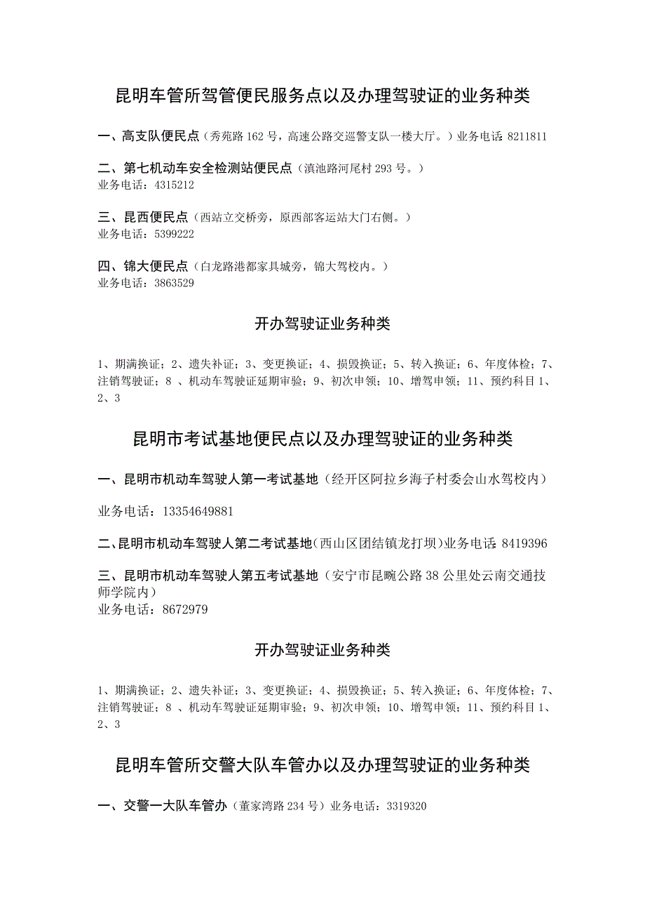 昆明市车管所驾管科主要驾驶证办理点明细表_第1页