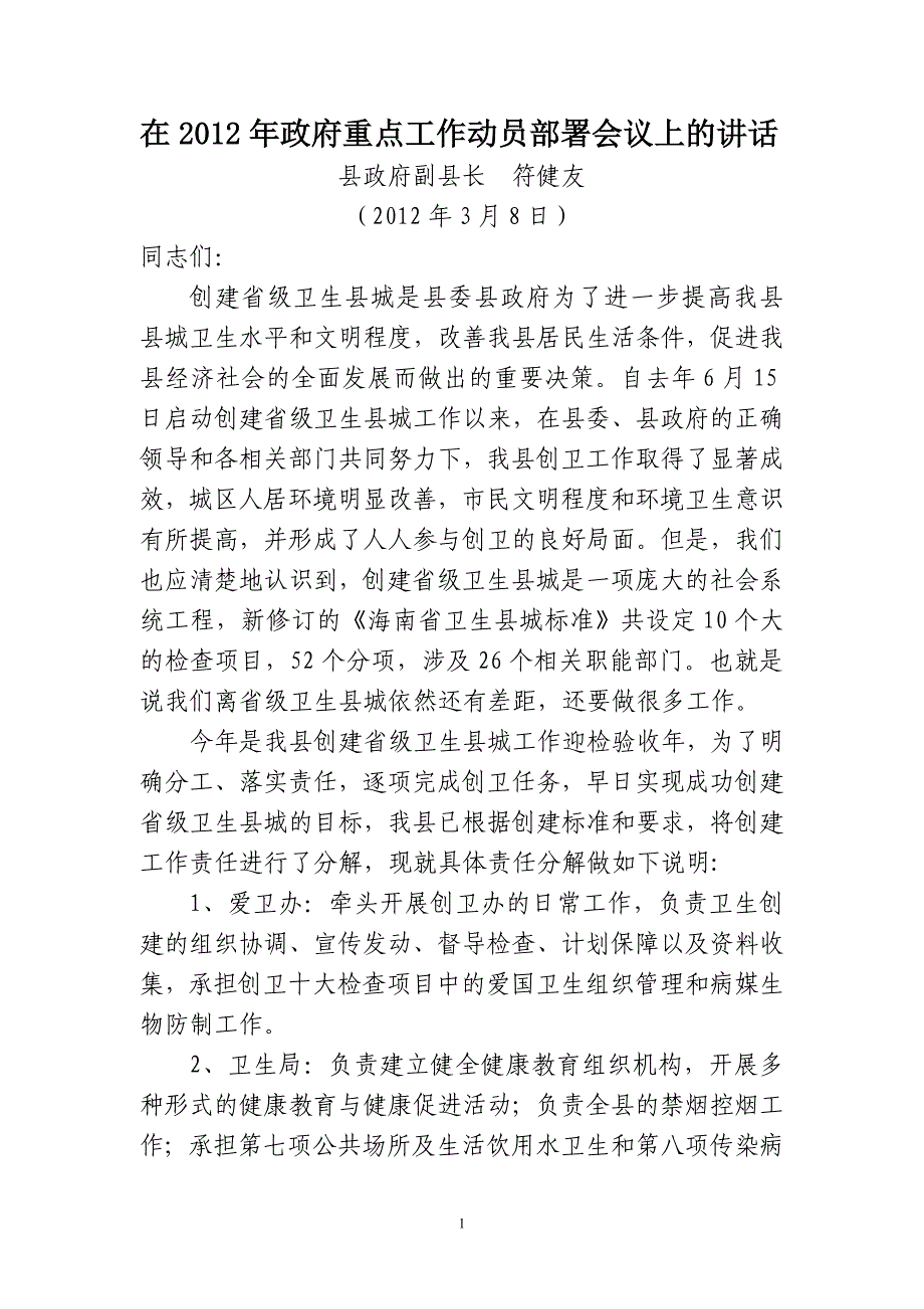 在2012年政府重点工作动员部署会议上的讲话_第1页