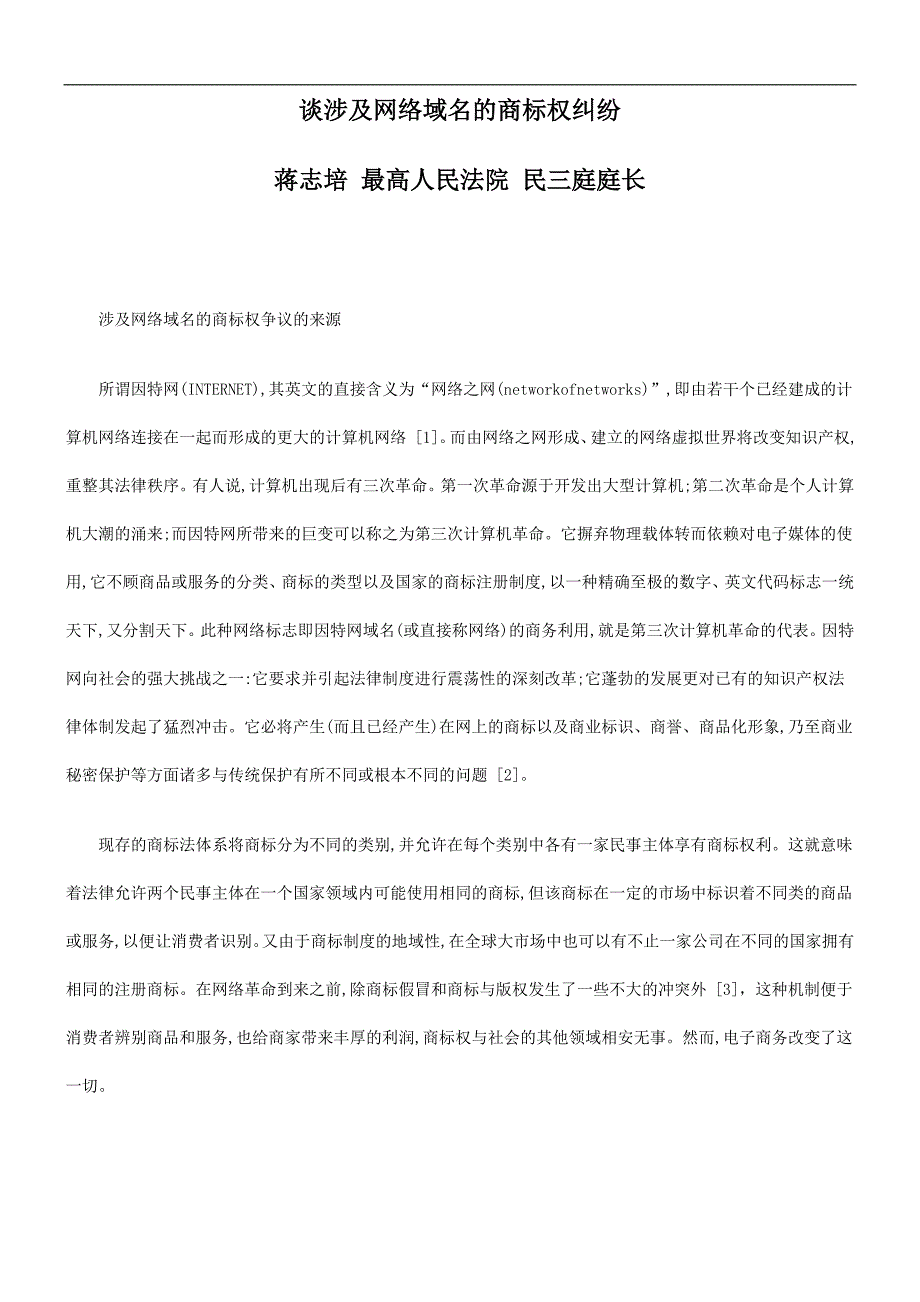 权纠纷谈涉及网络域名的商标_第1页