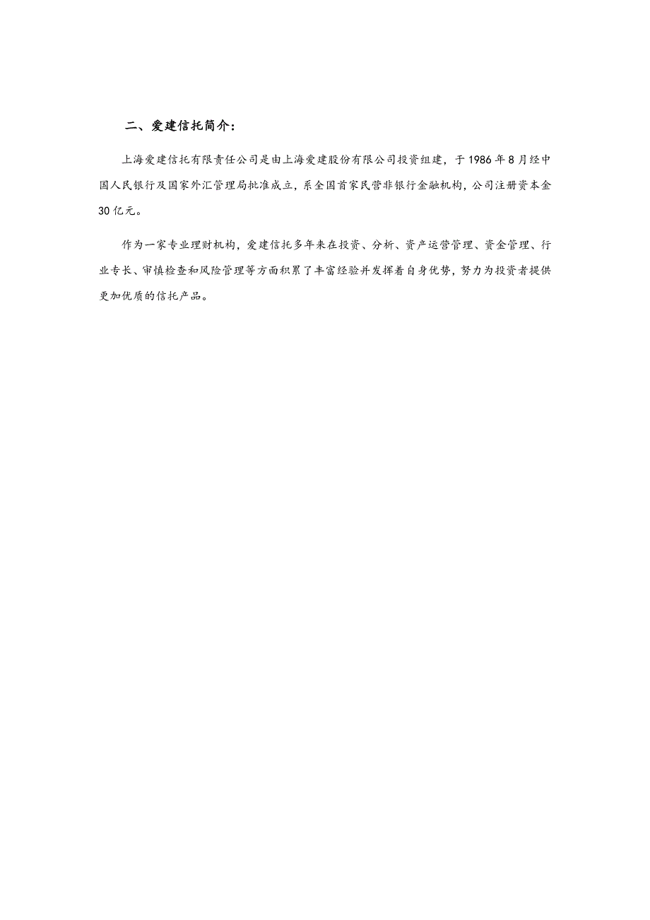 爱建-重庆荣昌兴荣国资应收账款融资集合资金信托计_第2页