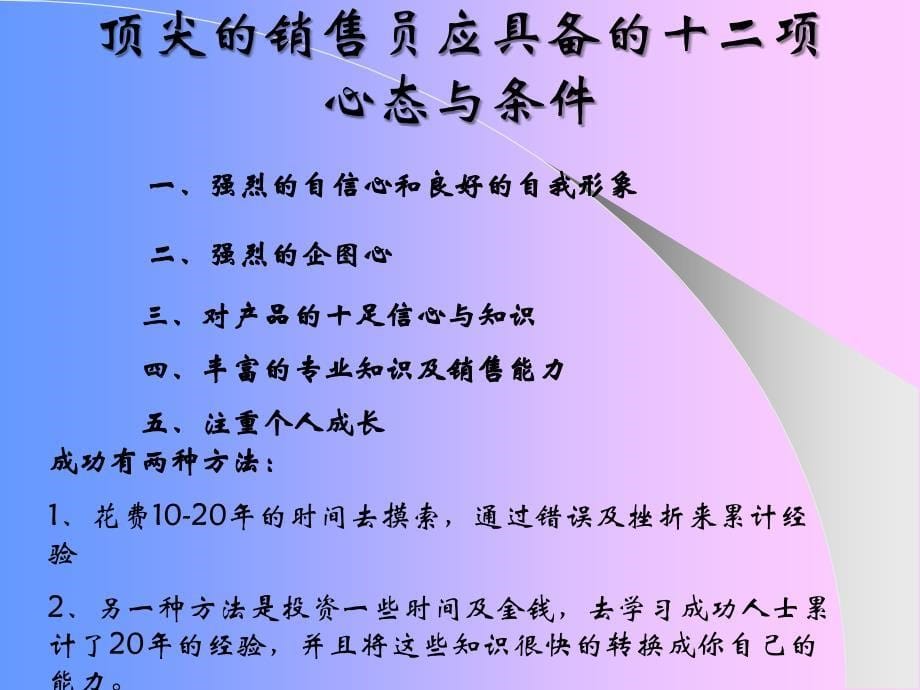 如何成为顶尖的销售员_第5页