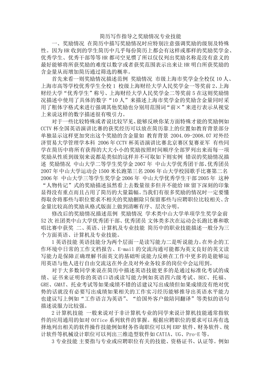 简历写作指导之奖励情况专业技能_第1页