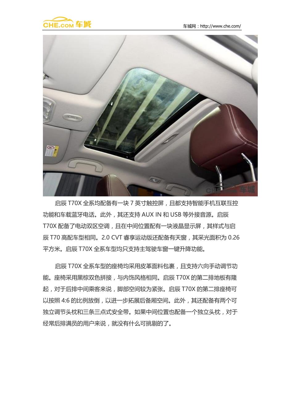 启辰T70XSUV参数配置详解_第4页