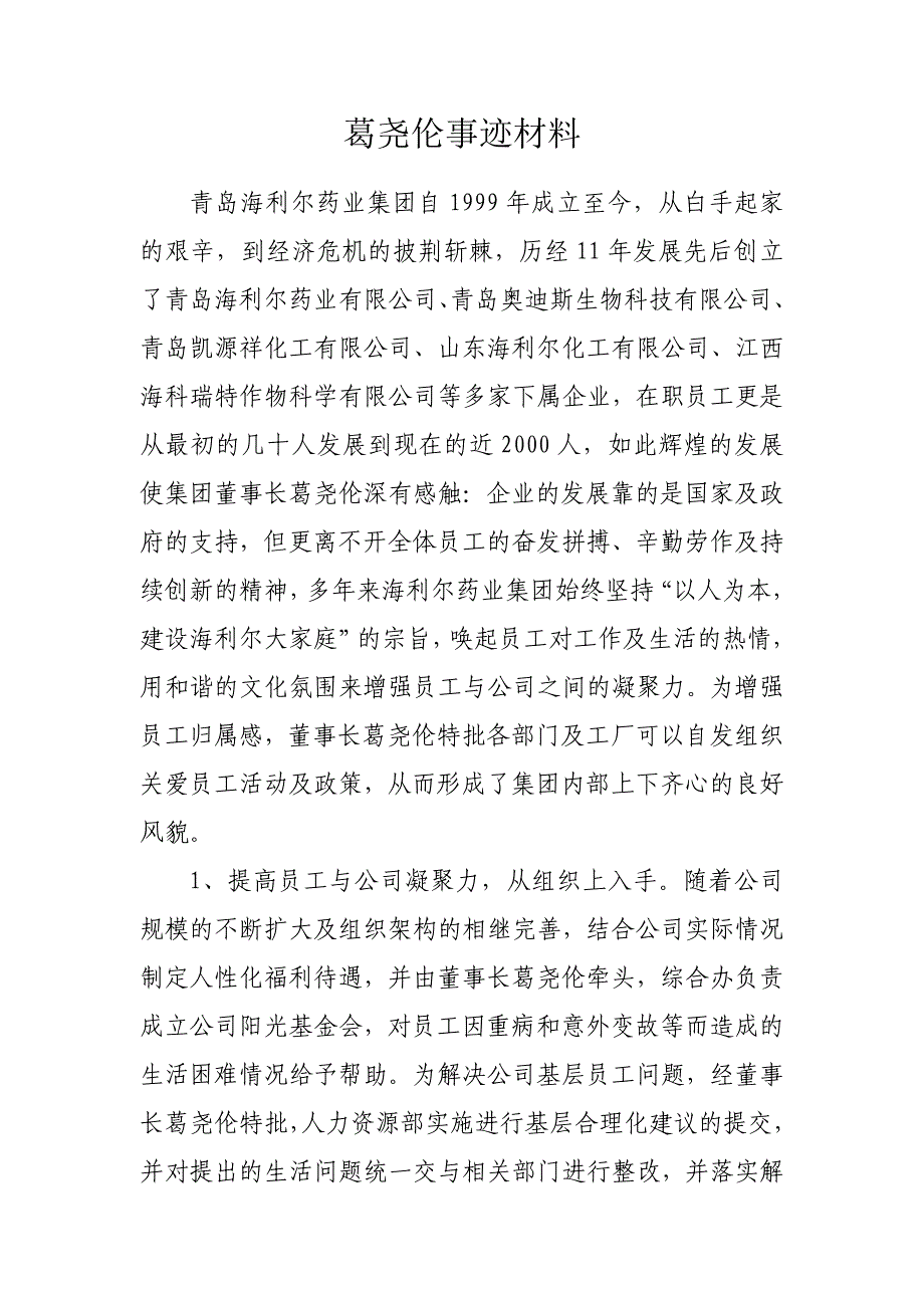 海利尔董事长葛尧伦简介_第1页