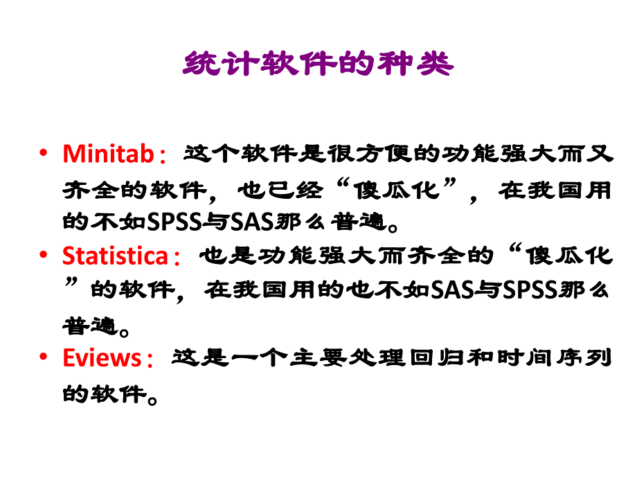 统计分析与方法-SPSS软件的使用简单说明_第3页