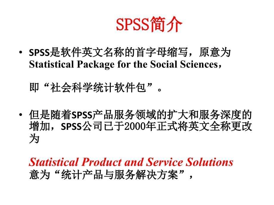 统计分析与方法-SPSS软件的使用简单说明_第5页