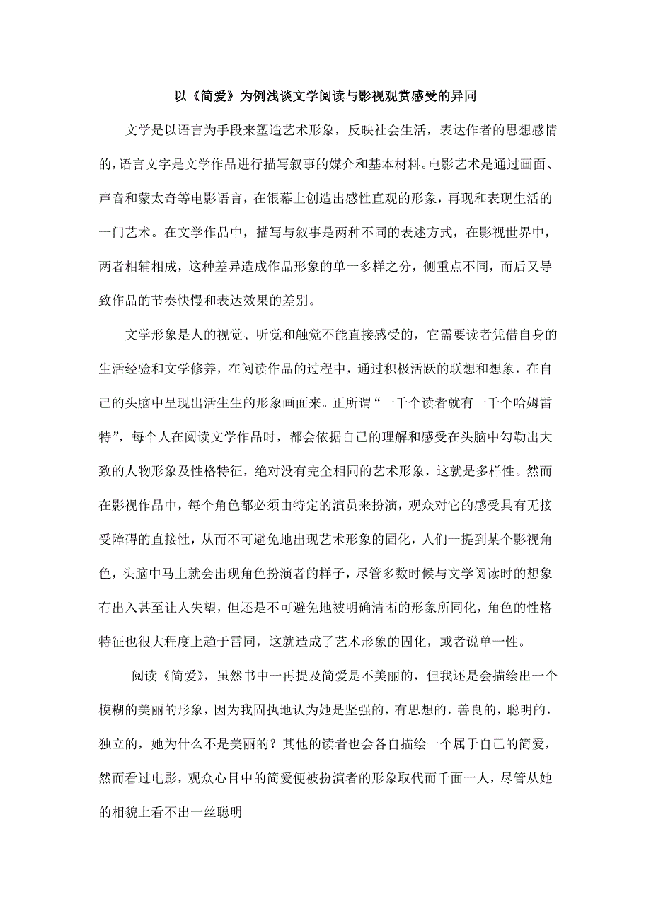 简爱(文学阅读与影视观赏的差异)_第1页