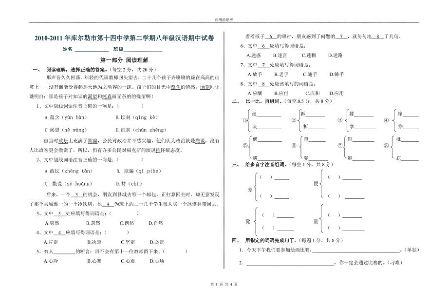 2010——2011第二学期七年级汉语期中试卷_第1页