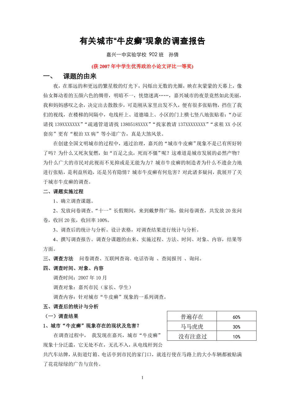 城市的牛皮癣现象年度调查报告_第1页