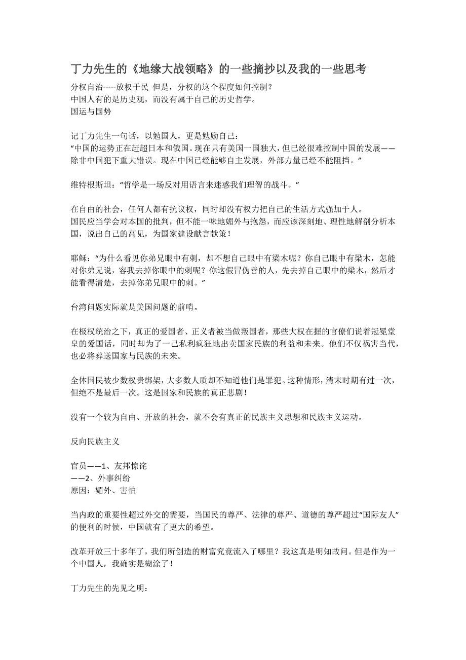 丁力先生的《地缘大战领略》的一些摘抄以及我的一些思考_第1页