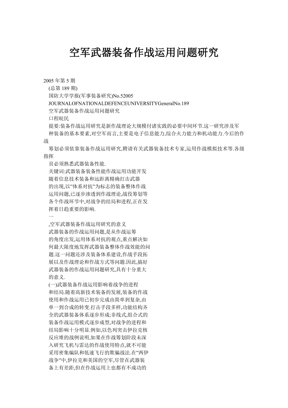 空军武器装备作战运用问题研究_第1页