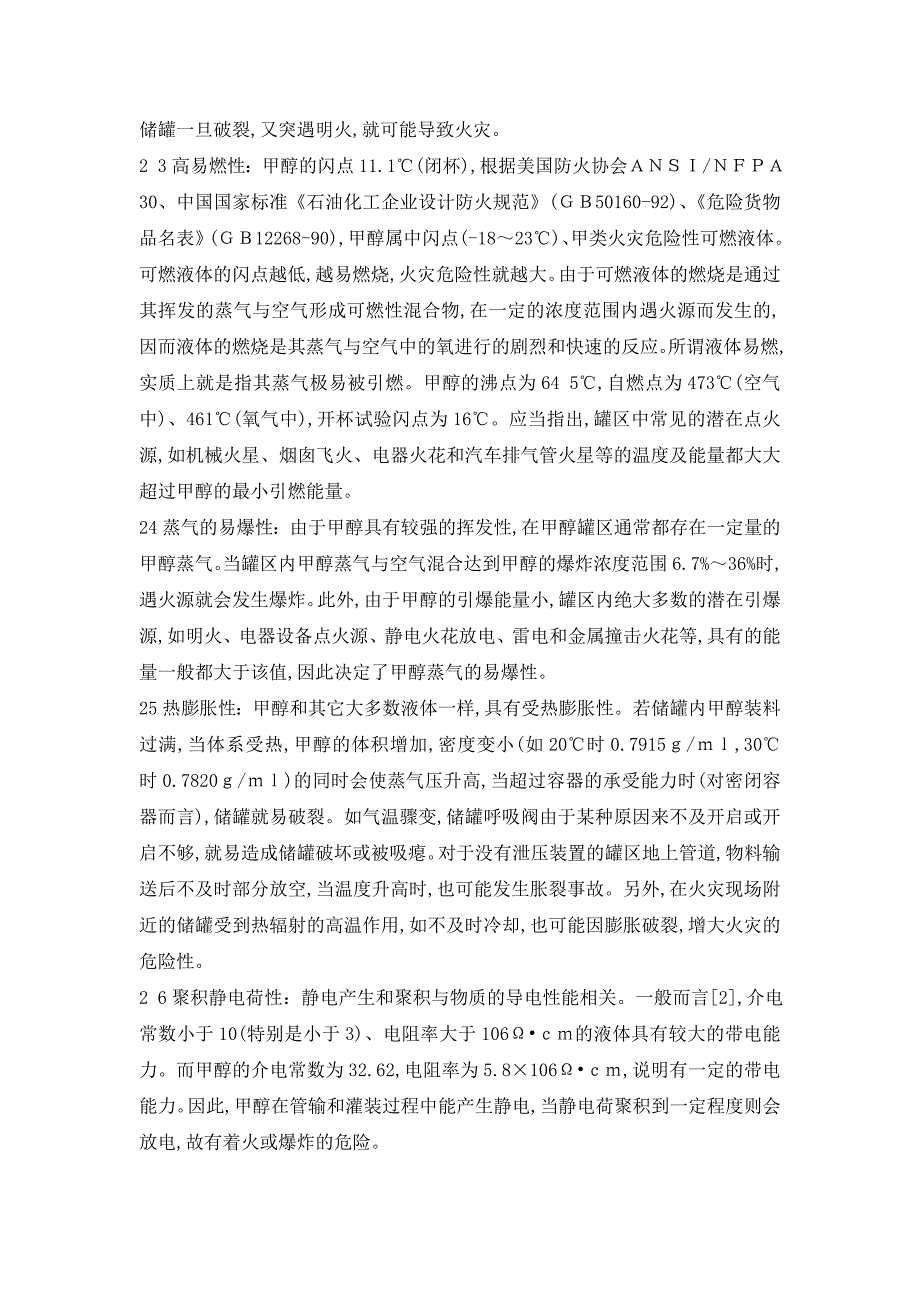 甲醇防火防爆设计的基本内容包括以下几个方面_第2页