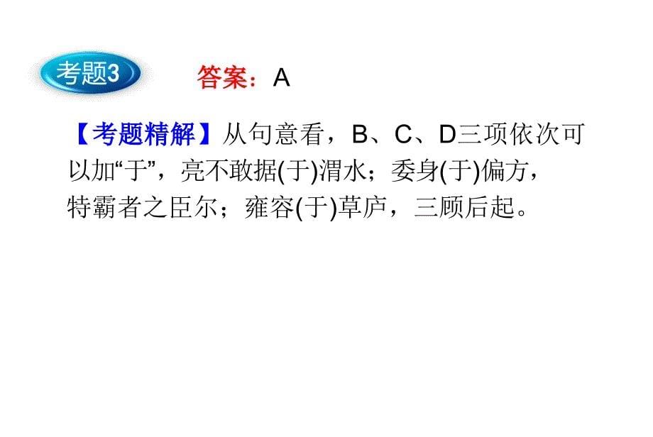 2014高考语文一轮复习课件理解常见文言虚词在文中的意义和用法_第5页