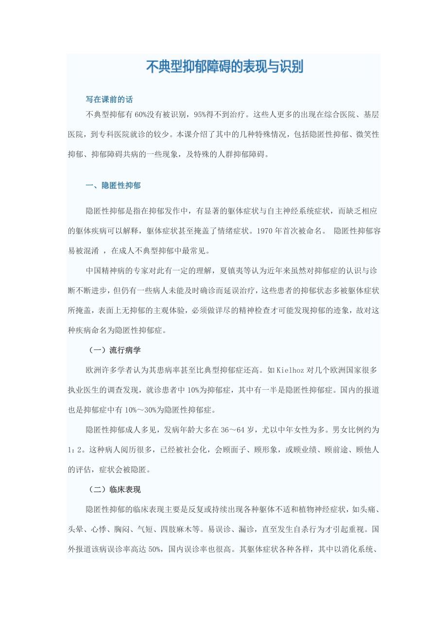 不典型抑郁的表现与识别_第1页