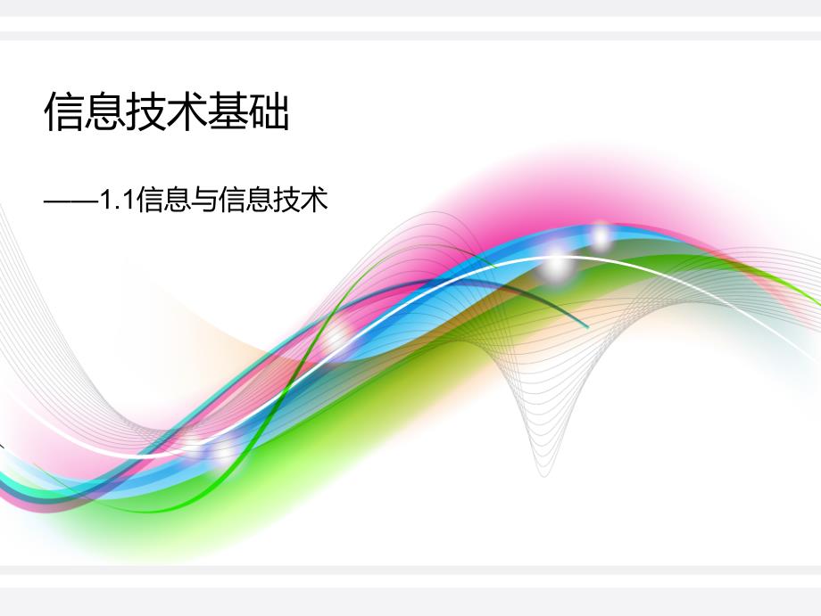 高一信息技术基础信息极其特征课件_第1页