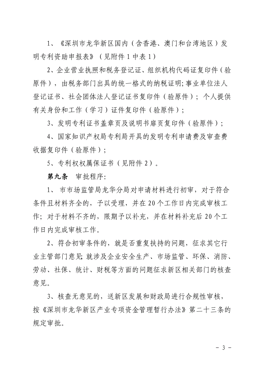 深圳龙华新区知识产权、品牌、标准化专项资金实施_第3页