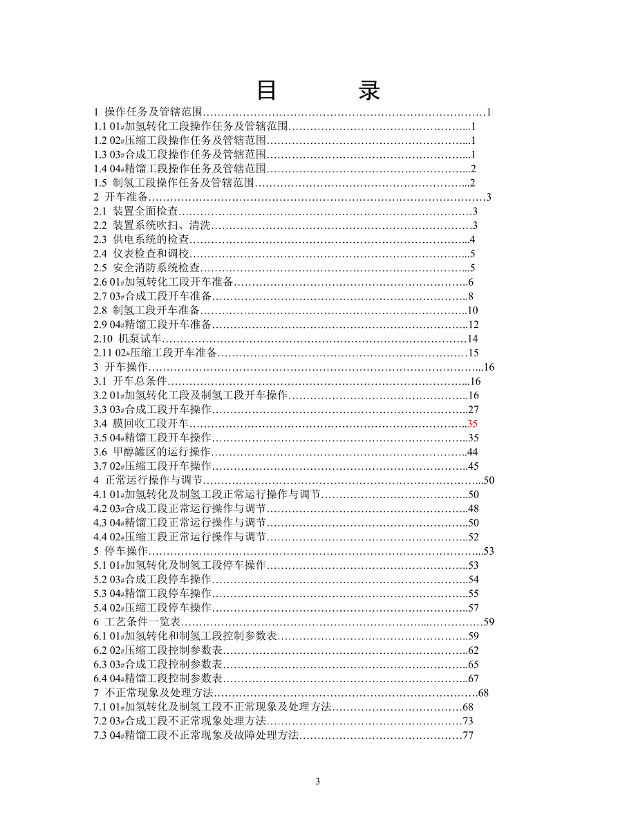 甲醇及制氢装置操作法_第3页