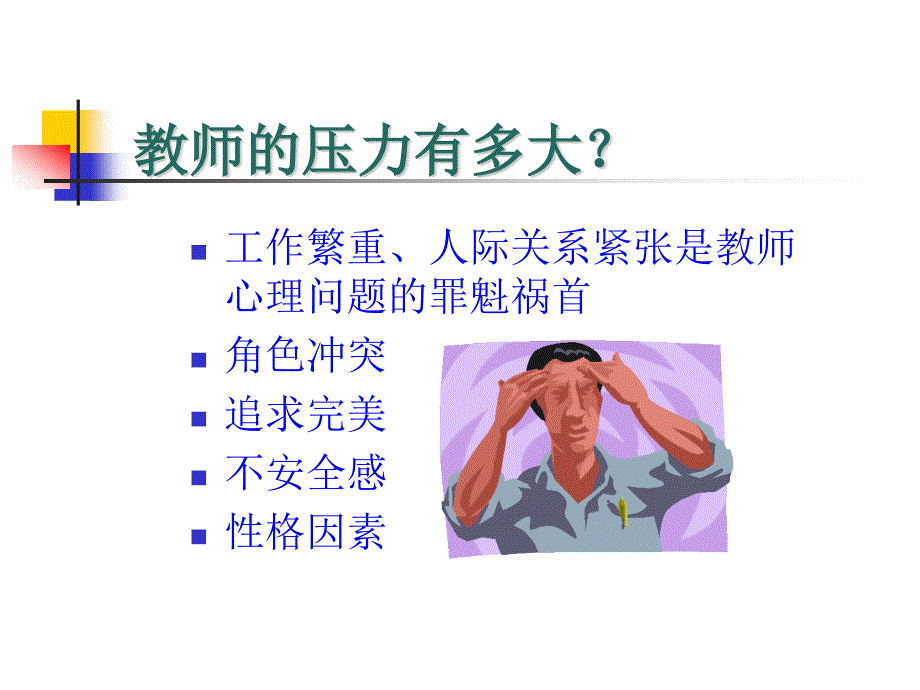 教师减压和职业病防治_第4页