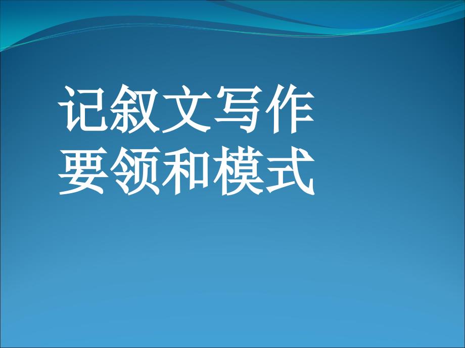 记叙文写作要领和模式_第1页