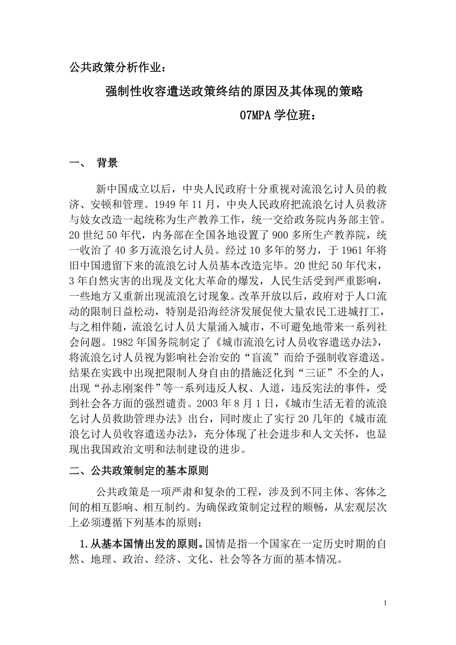 强制性收容遣送政策终结的原因及其体现的策略_第1页